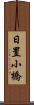 日置小橋 Scroll