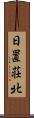 日置荘北 Scroll