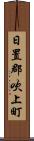 日置郡吹上町 Scroll