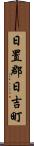 日置郡日吉町 Scroll