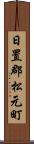 日置郡松元町 Scroll