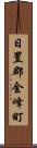 日置郡金峰町 Scroll