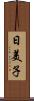 日美子 Scroll