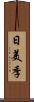 日美季 Scroll