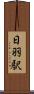 日羽駅 Scroll