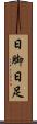 日脚 Scroll