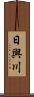 日與川 Scroll
