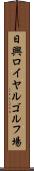日興ロイヤルゴルフ場 Scroll