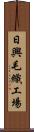 日興毛織工場 Scroll