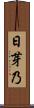 日芽乃 Scroll