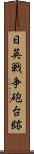日英戦争砲台跡 Scroll