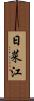 日菜江 Scroll