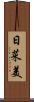 日菜美 Scroll