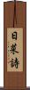 日菜詩 Scroll