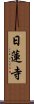 日蓮寺 Scroll