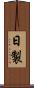 日製 Scroll