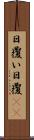 日覆い Scroll