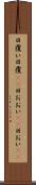 日覆い Scroll