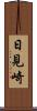 日見崎 Scroll