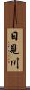 日見川 Scroll