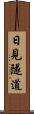 日見隧道 Scroll