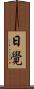 日覺 Scroll