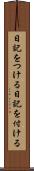日記をつける Scroll