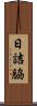 日詰脇 Scroll