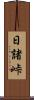 日諸峠 Scroll