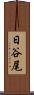 日谷尾 Scroll