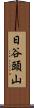 日谷頭山 Scroll