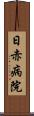 日赤病院 Scroll