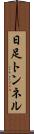 日足トンネル Scroll