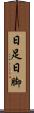 日足 Scroll