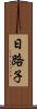 日路子 Scroll