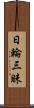 日輪三昧 Scroll