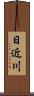 日近川 Scroll
