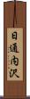 日通内沢 Scroll