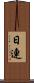 日連 Scroll