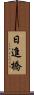 日進橋 Scroll