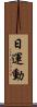 日運動 Scroll