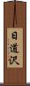 日道沢 Scroll