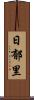 日郁里 Scroll
