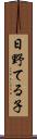 日野てる子 Scroll