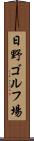 日野ゴルフ場 Scroll