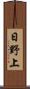 日野上 Scroll