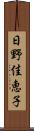 日野佳恵子 Scroll