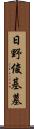 日野俊基墓 Scroll