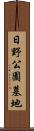 日野公園墓地 Scroll