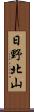 日野北山 Scroll